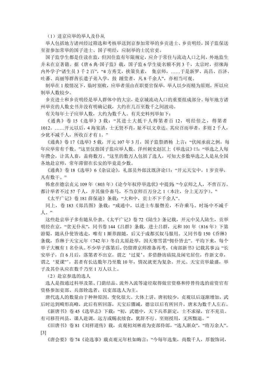 农村研究论文唐代长安流动人口中的举选人群体——唐代长安流动人口试析之一.doc_第3页