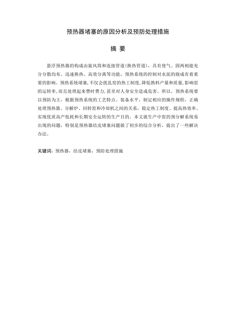 毕业设计（论文）预热器堵塞的原因分析及预防处理措施.doc_第1页