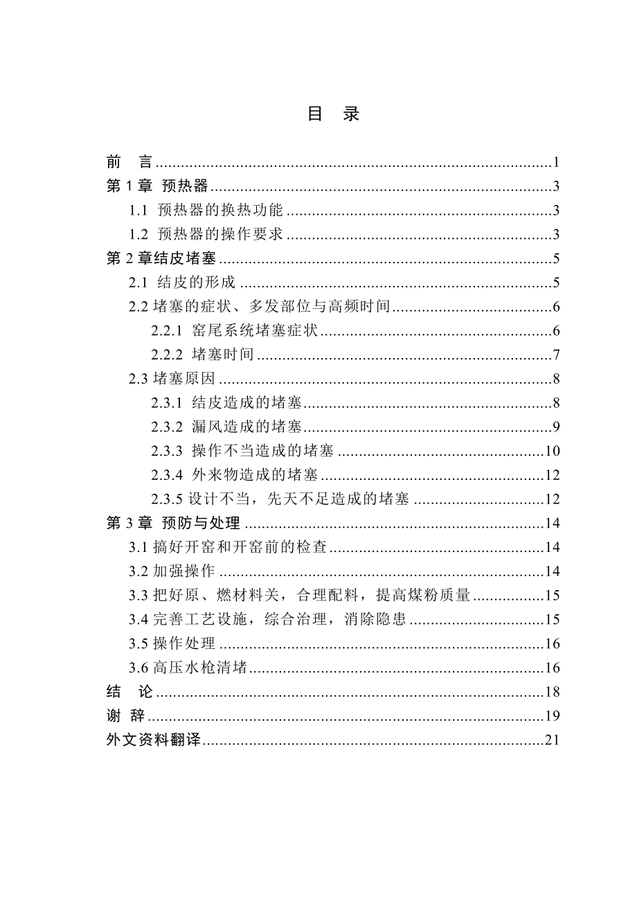 毕业设计（论文）预热器堵塞的原因分析及预防处理措施.doc_第3页