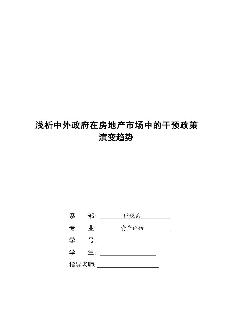 浅析中外政府在房地产市场中的干预政策演变趋势房地产专业毕业论文.doc_第1页