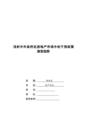 浅析中外政府在房地产市场中的干预政策演变趋势房地产专业毕业论文.doc