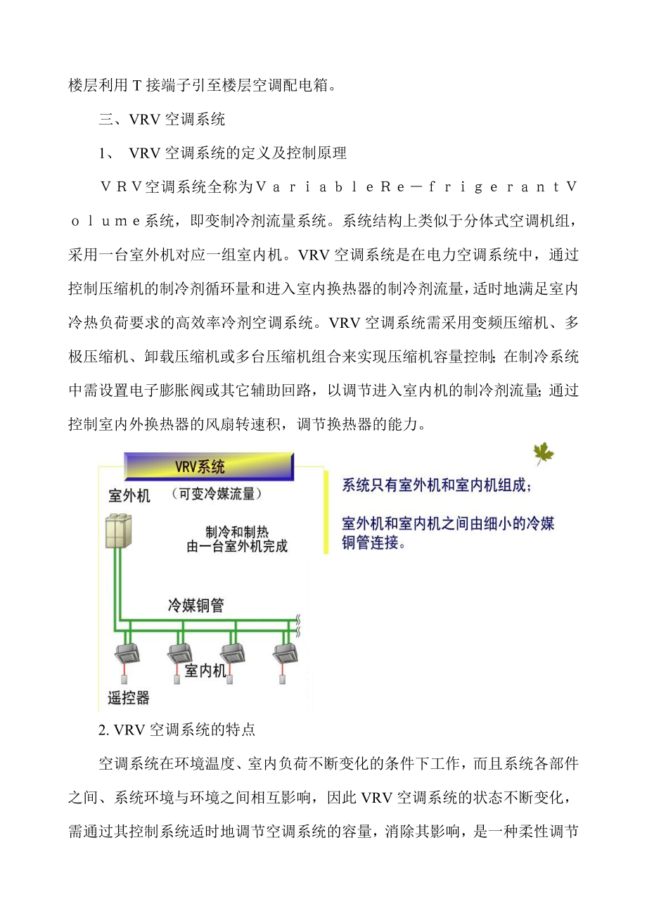 VRV空调系统优化方案.doc_第3页