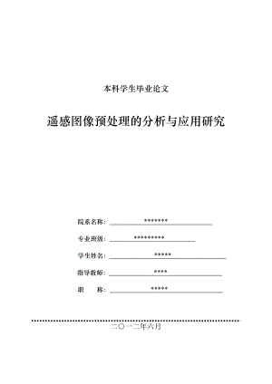 毕业论文 遥感图像预处理的分析与应用研究.doc