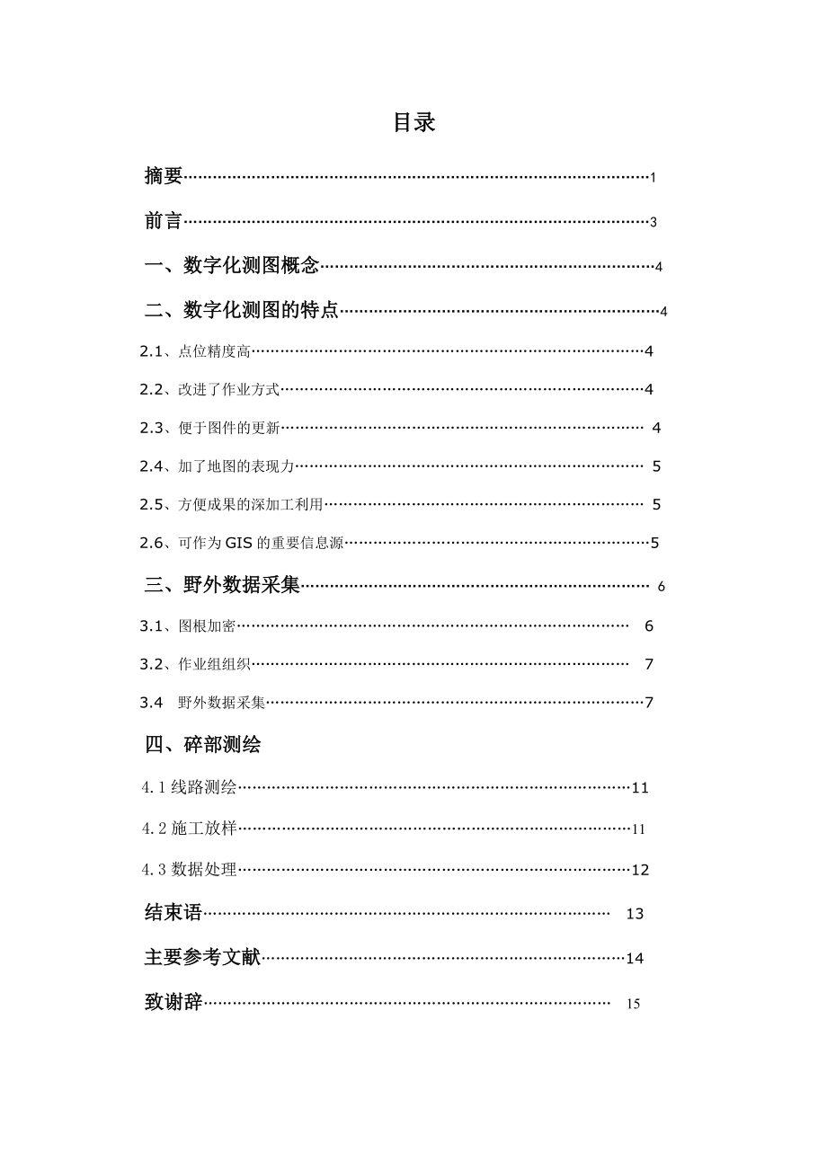 浅谈数字测图的应用毕业论文.doc_第3页