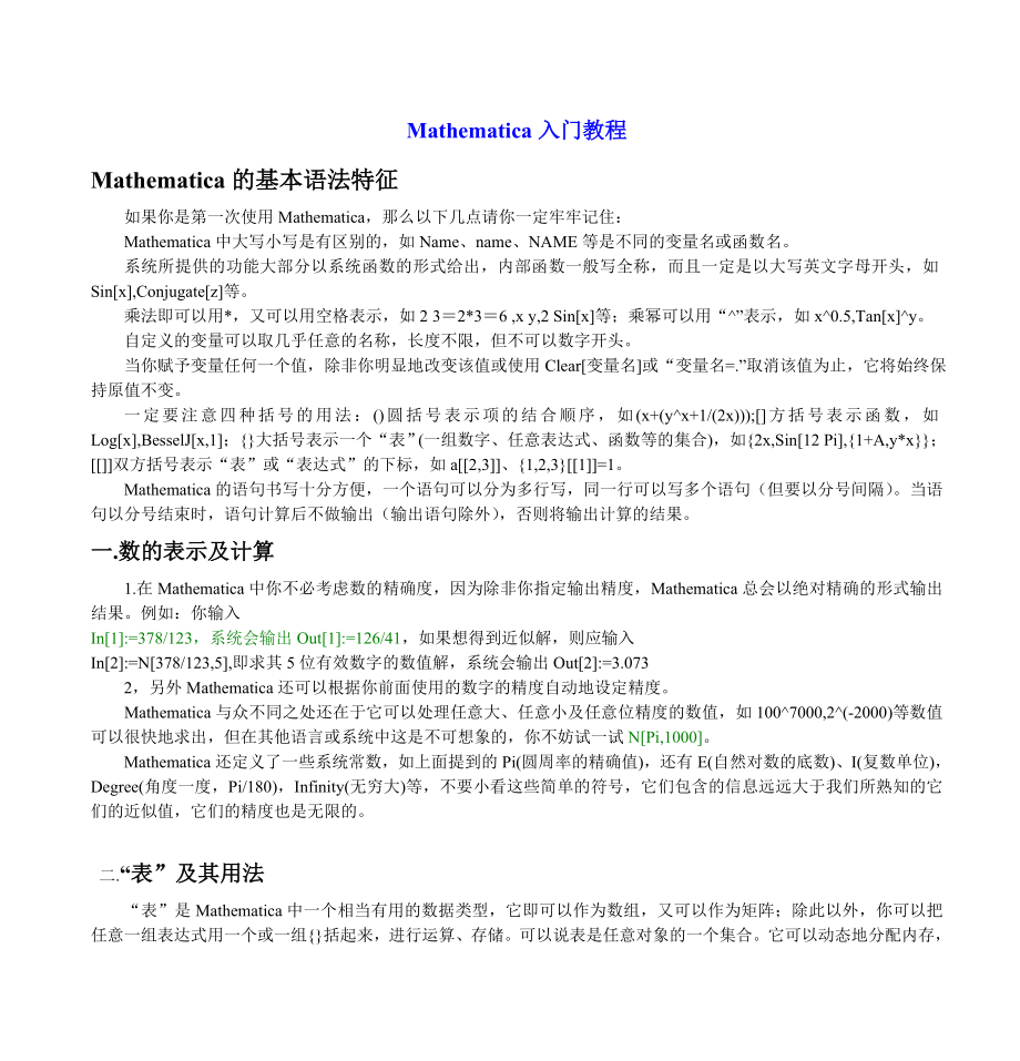 Mathematica入门教程剖析.doc_第1页