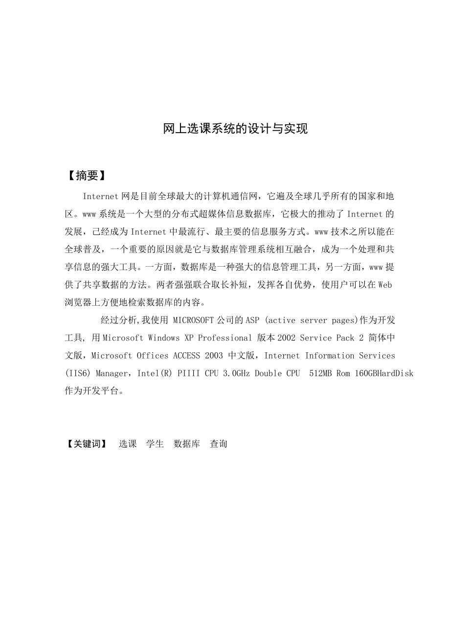 计算机软件毕业论文网上选课系统的设计与实现.doc_第2页