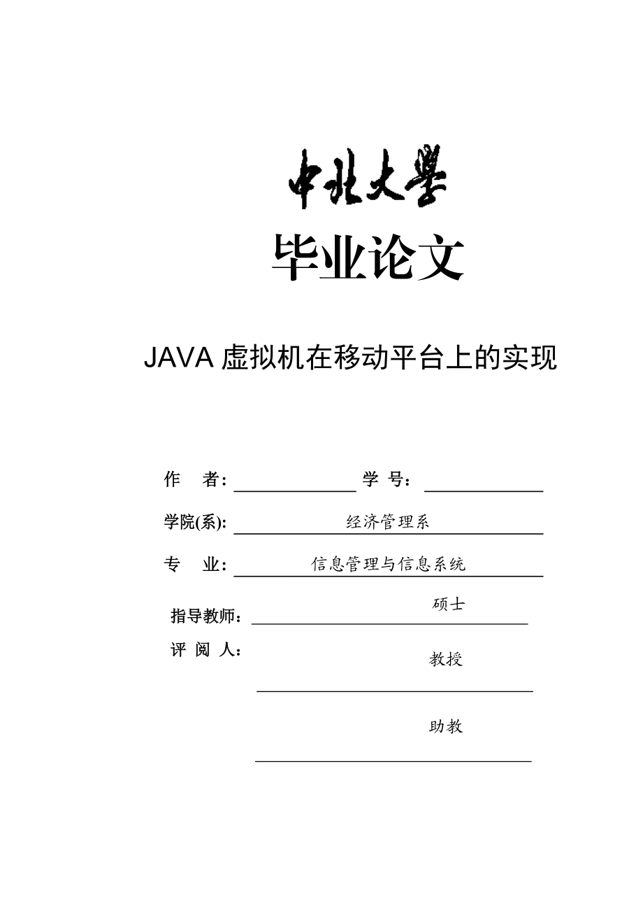 毕业设计（论文）JAVA虚拟机在移动平台上的实现设计.doc_第1页