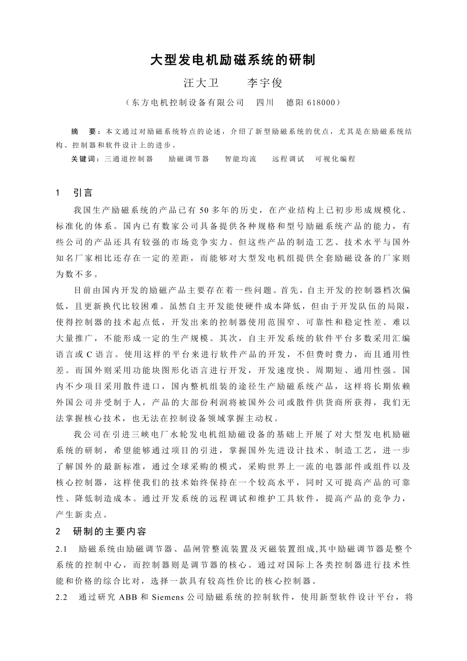 毕业论文（设计）大型发电机励磁系统的研制19066.doc_第1页