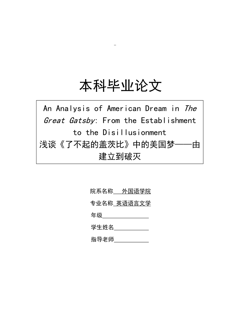 浅谈《了不起的盖茨比》中的美国梦——由建立到破灭火—英语毕业论文.doc_第1页