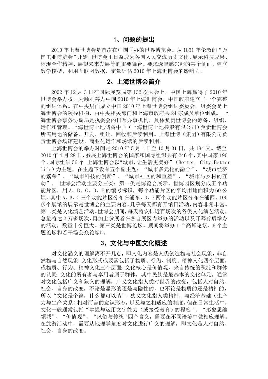 建模论文上海世博会对中国文化的影响力定量评估模型.doc_第2页