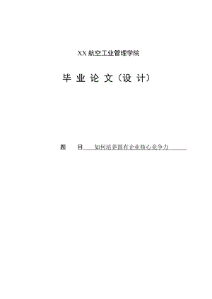 论如何培养国有企业核心竞争力毕业论文.doc