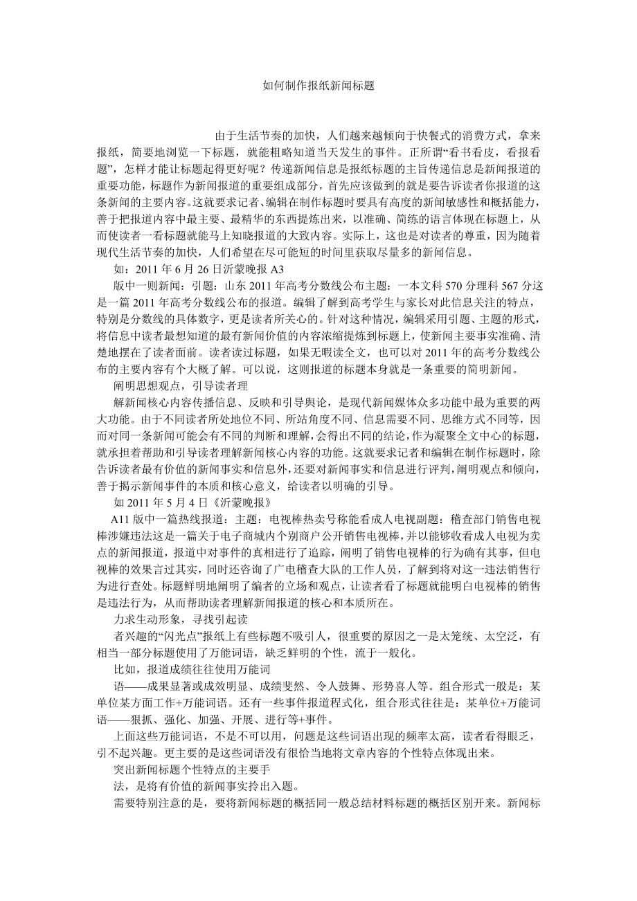 新闻传播论文如何制作报纸新闻标题.doc_第1页