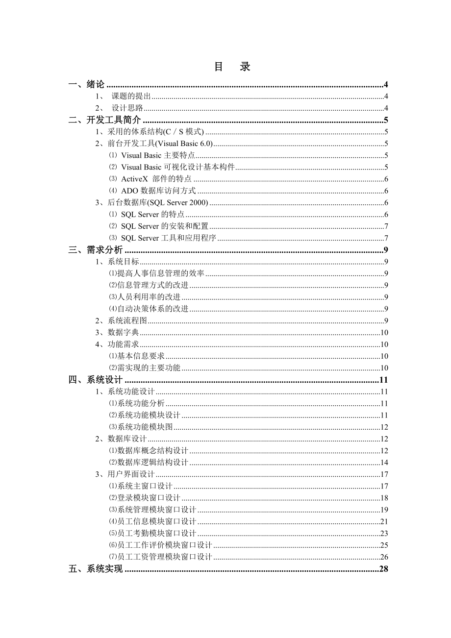 毕业设计（论文）基于VB的企业人事管理信息系统的设计与开发.doc_第2页