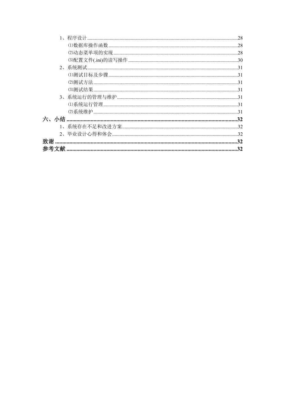 毕业设计（论文）基于VB的企业人事管理信息系统的设计与开发.doc_第3页