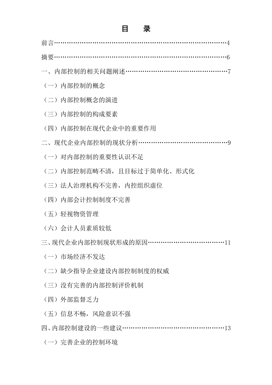 现代企业内部控制现状分析及对策会计毕业论文.doc_第2页