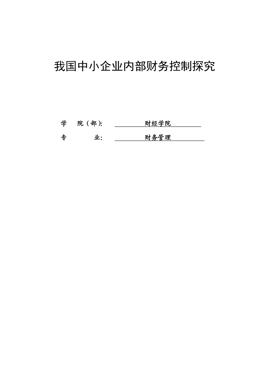 财务管理专业毕业论文—我国中小企业内部财务控制探究33921.doc_第1页