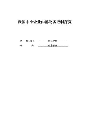 财务管理专业毕业论文—我国中小企业内部财务控制探究33921.doc