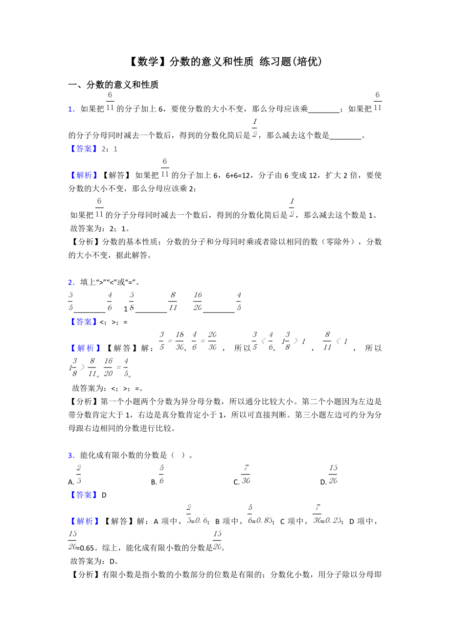 【数学】分数的意义和性质-练习题.doc_第1页