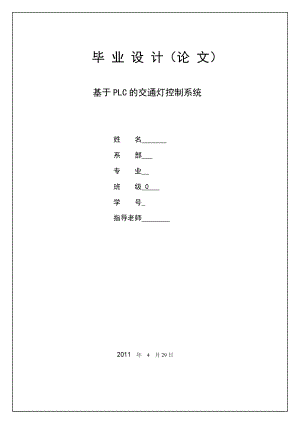 毕业设计（论文）基于PLC的交通灯控制系统的设计1.doc