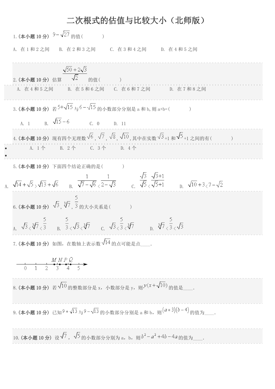 二次根式的估值与比较大小.doc_第1页