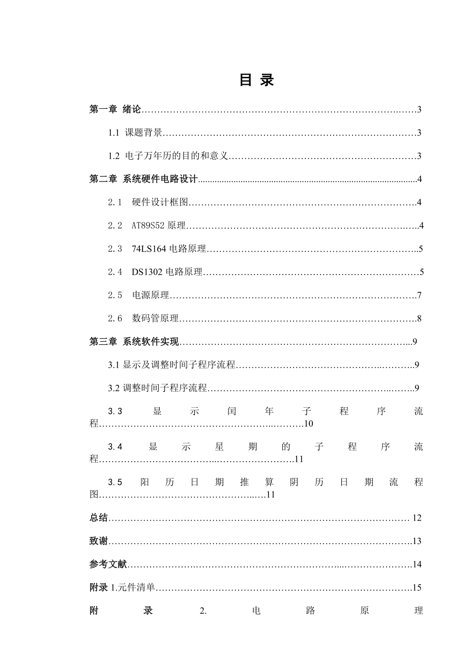 毕业设计（论文）制作单片机AT89S52的万历.doc_第2页