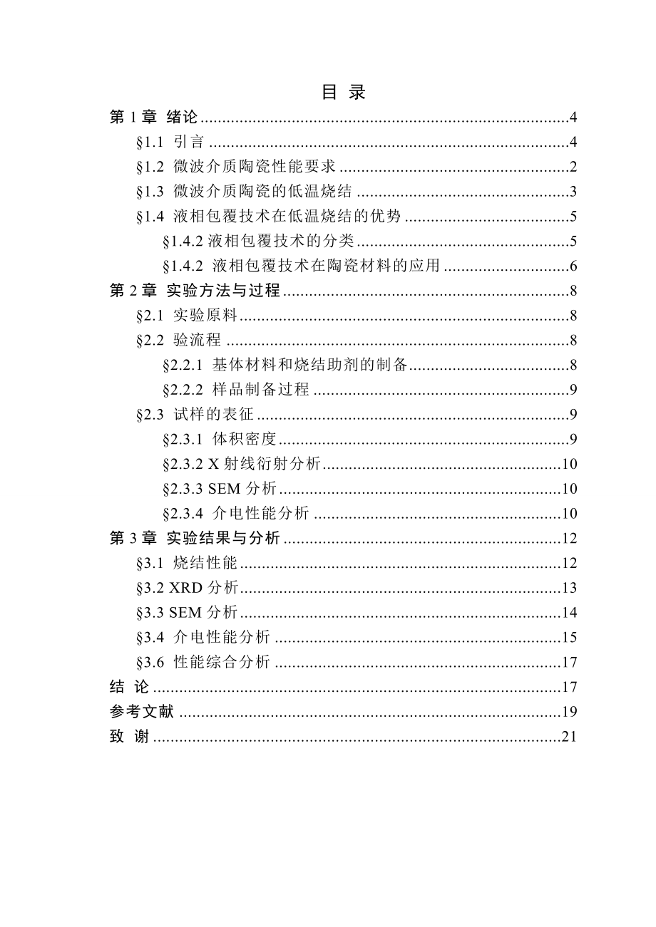 毕业设计（论文）液相包覆法引入CuO对 Ba2Ti9O20陶瓷性能的影响.doc_第3页