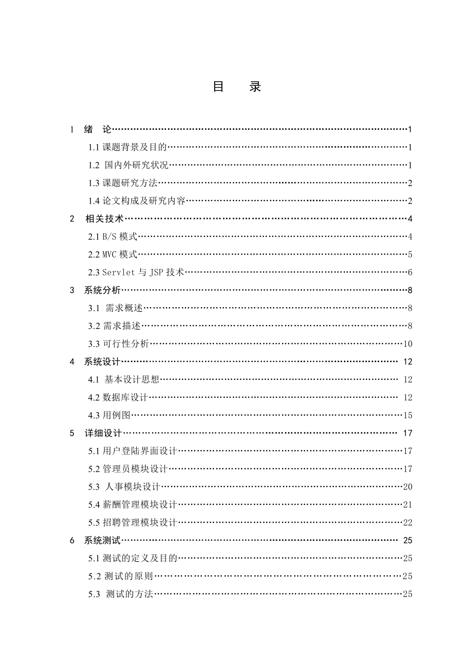 毕业设计（论文）基于BS模式的人事管理系统的设计与实现.doc_第3页