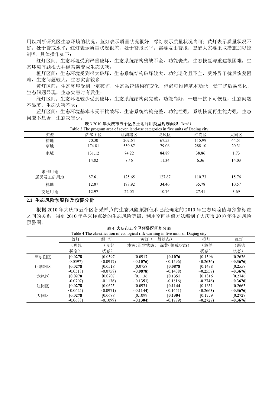 毕业论文（设计）基于GIS 的大庆市生态风险预警及管理对策27451.doc_第3页