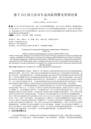 毕业论文（设计）基于GIS 的大庆市生态风险预警及管理对策27451.doc