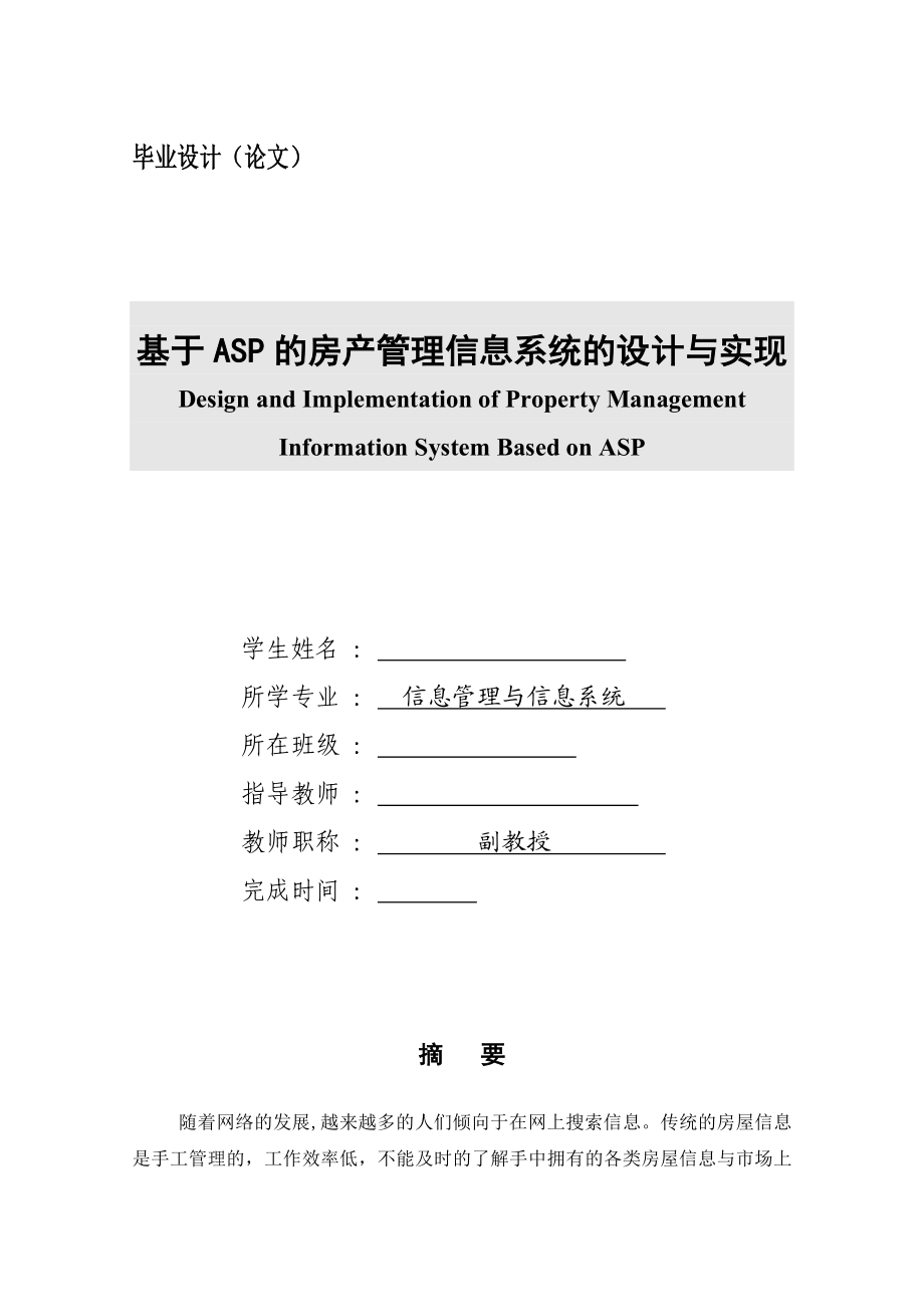 毕业论文基于ASP的房产管理信息系统的设计与实现03478.doc_第1页