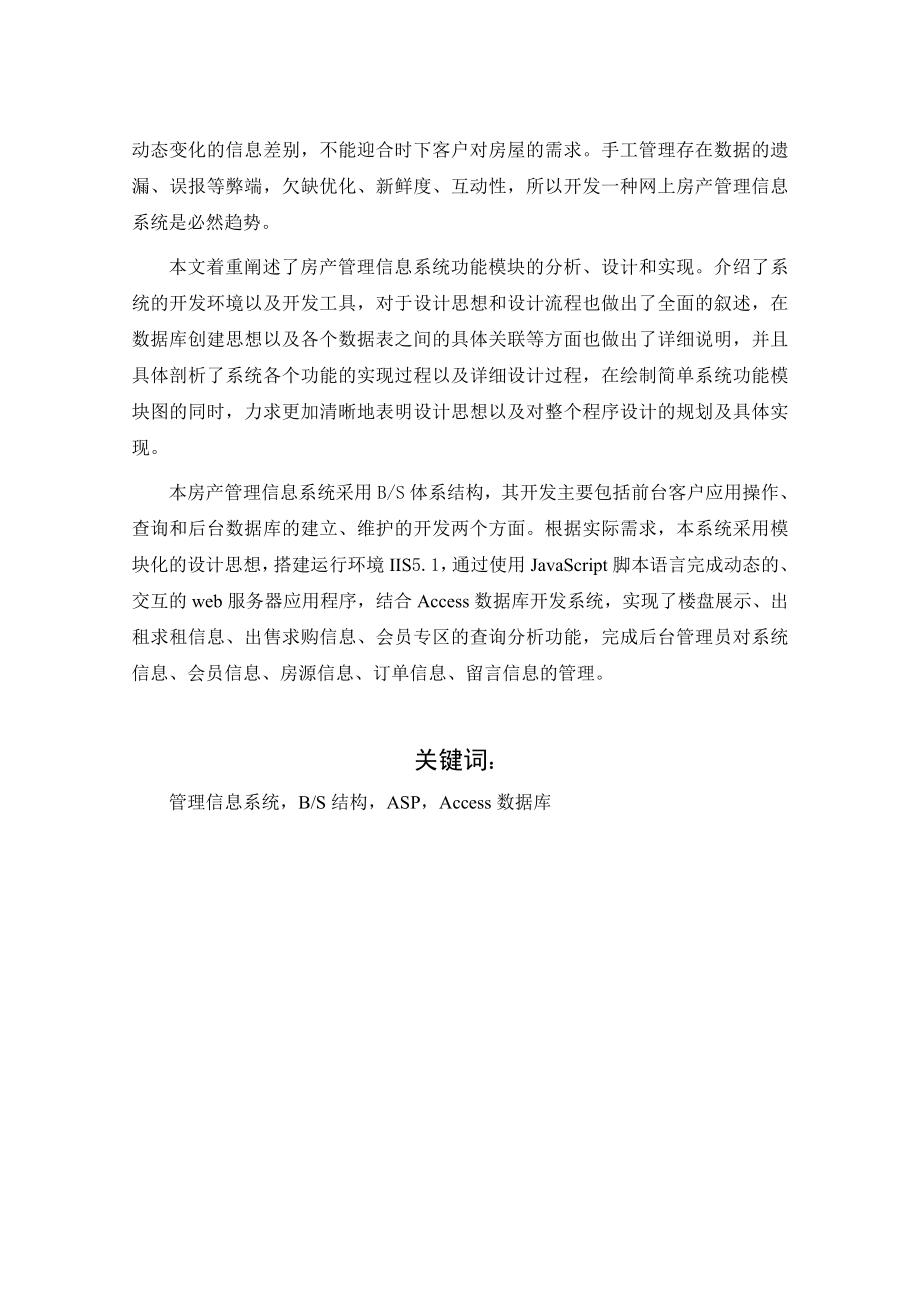 毕业论文基于ASP的房产管理信息系统的设计与实现03478.doc_第2页