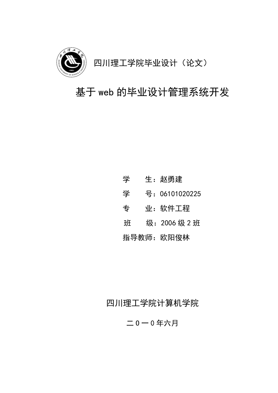 论文基于WEB的毕业设计管理系统开发.doc_第1页