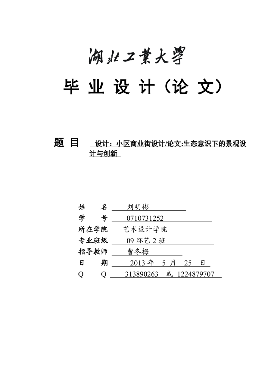 设计：小区商业街设计论文生态意识下的景观设计与创新 环艺专业毕业论文.doc_第1页