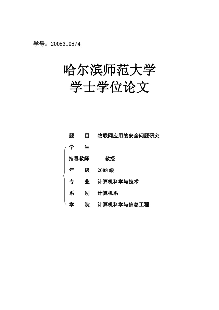 毕业设计（论文）开题报告物联网应用的安全问题研究.doc_第1页