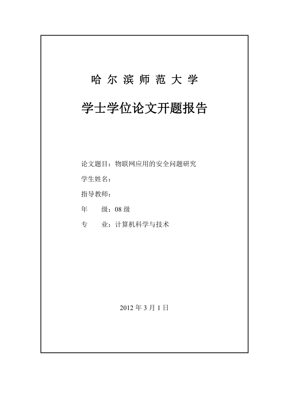 毕业设计（论文）开题报告物联网应用的安全问题研究.doc_第2页