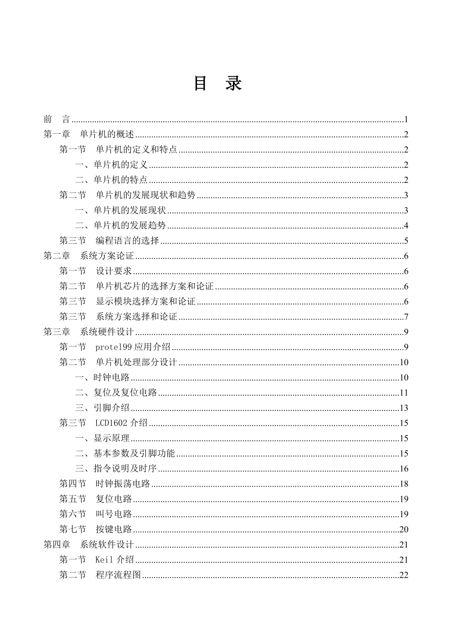 毕业设计（论文）基于STC89C52单片机的医院门诊排队叫号系统设计.doc_第3页