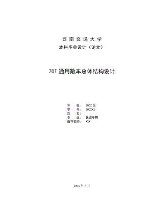 毕业设计（论文）70T通用敞车总体结构设计.doc