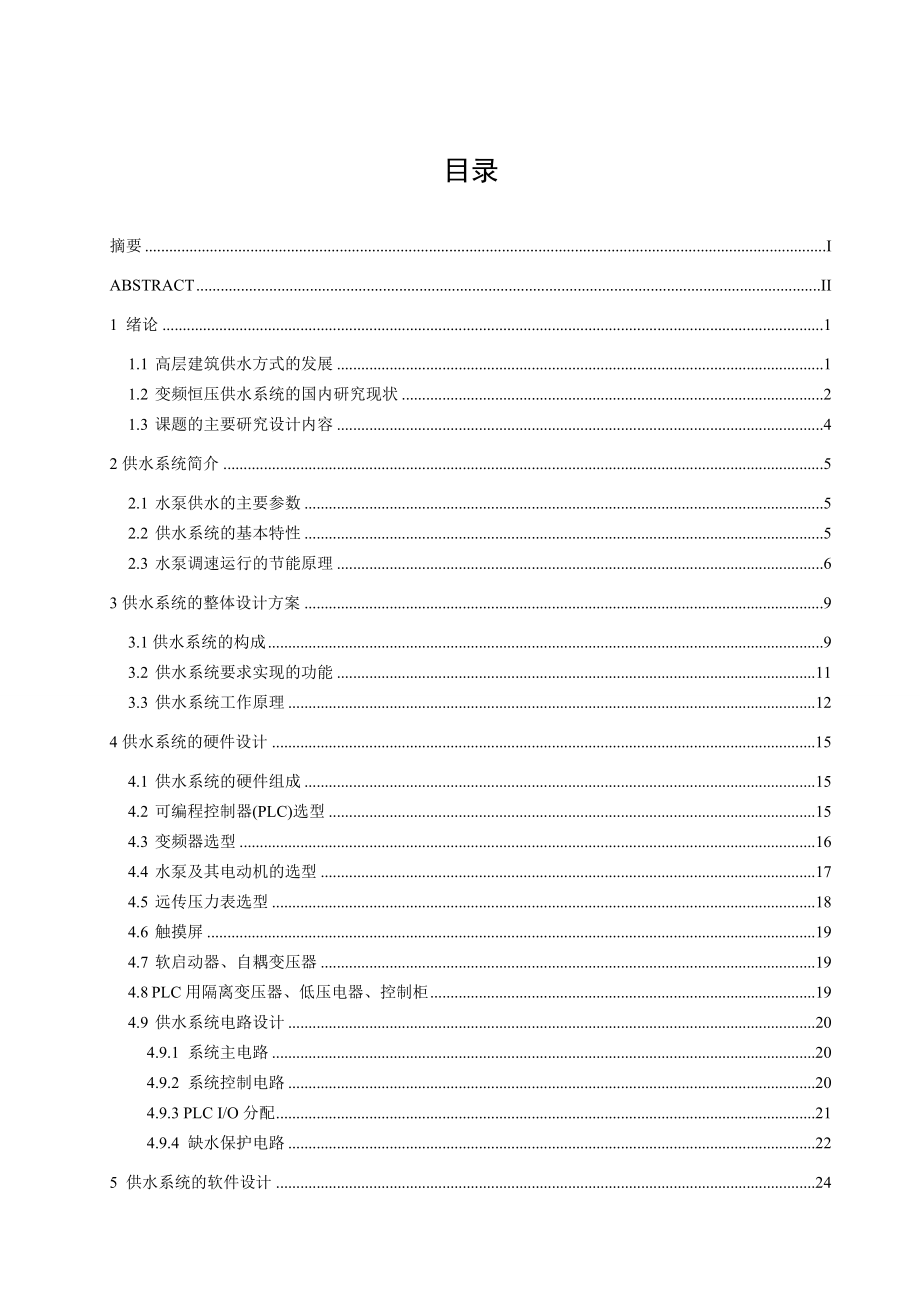 毕业设计变频恒压供水系统.doc_第1页