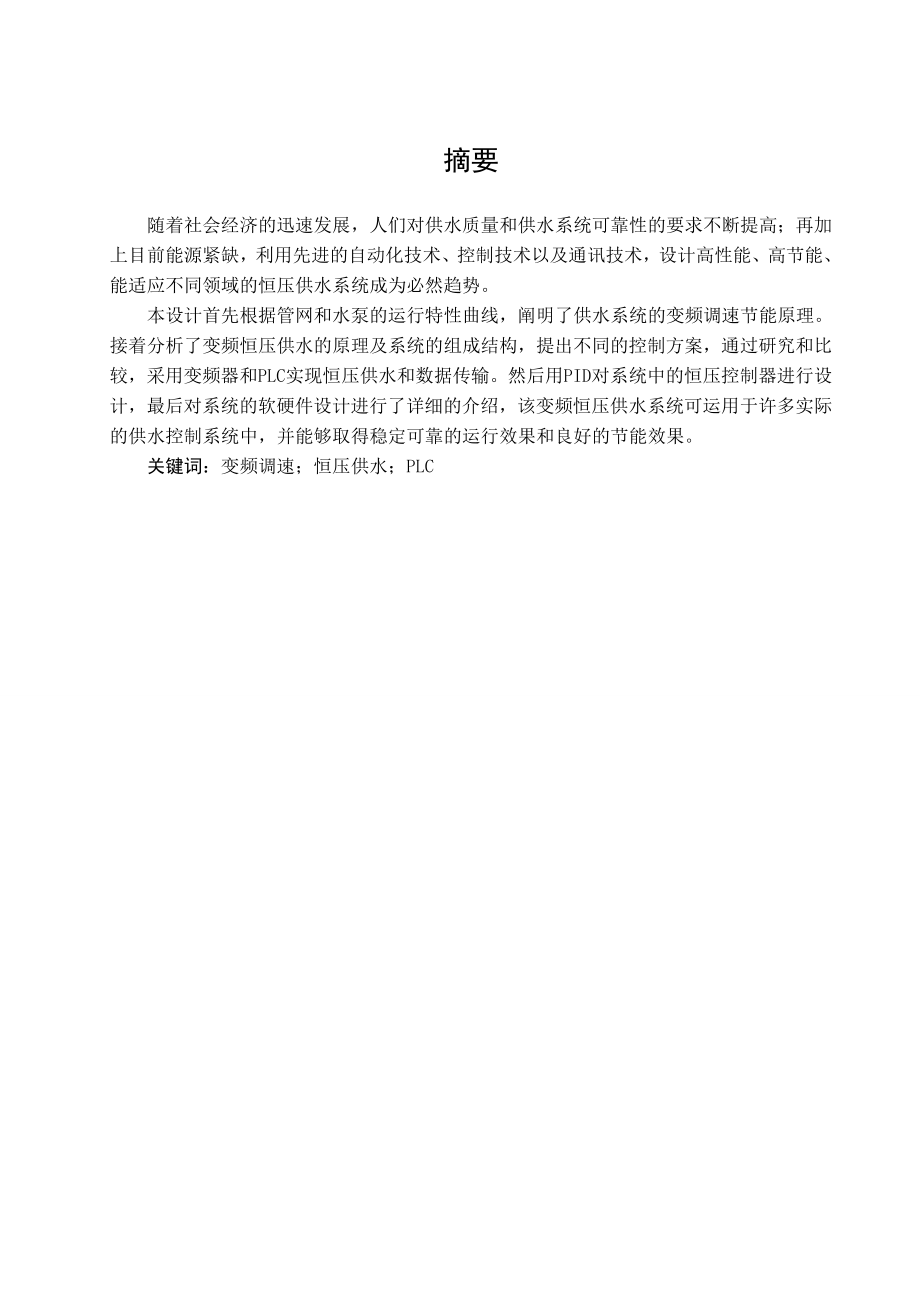 毕业设计变频恒压供水系统.doc_第3页