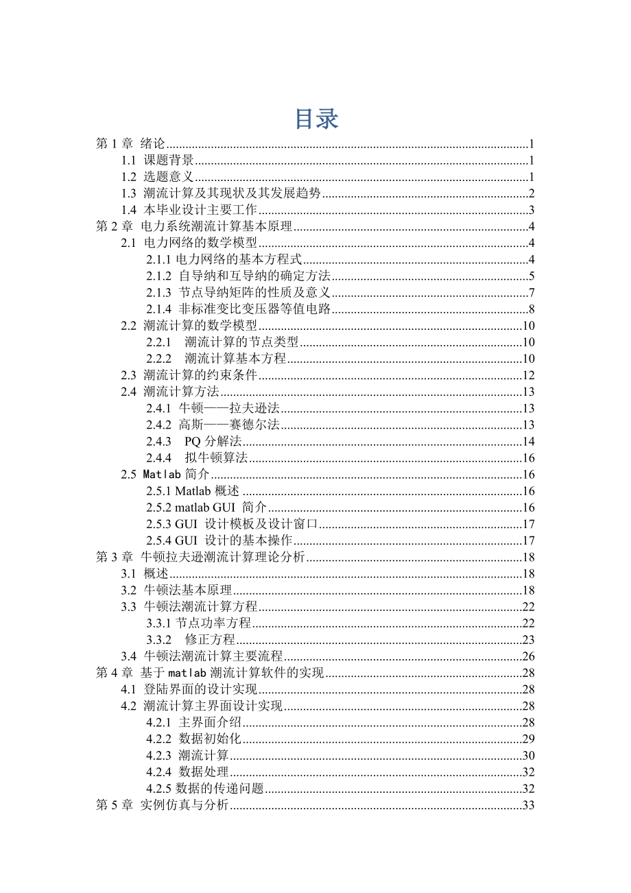 毕业设计论文电力系统潮流计算.doc_第3页