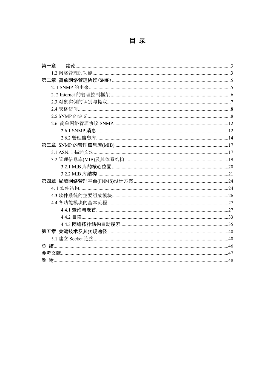 毕业设计（论文）基于SNMP的通用网络管理平台.doc_第2页