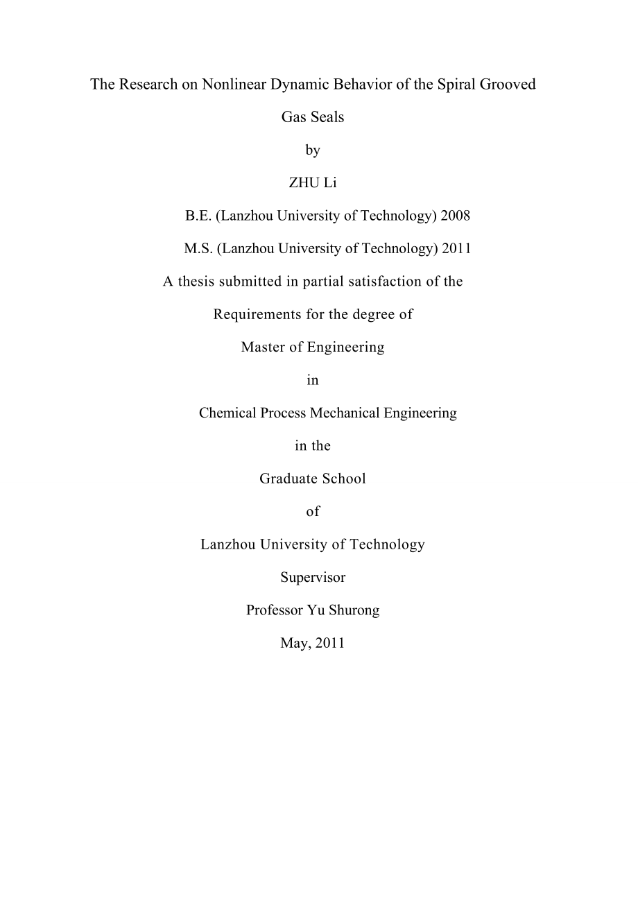 螺旋槽干气密封系统非线性动力学行为研究硕士论文.doc_第2页