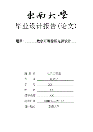 自动化专业——毕业设计——数字可调稳压电源设计毕业论文.doc