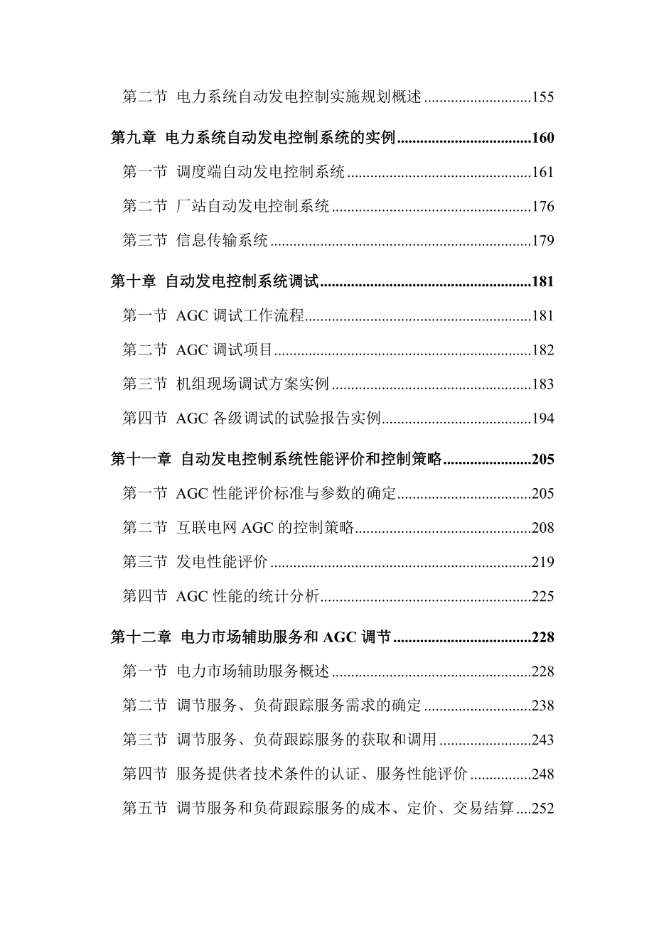 电力系统中自动发电控制（AGC）基本原理及应用.doc_第3页