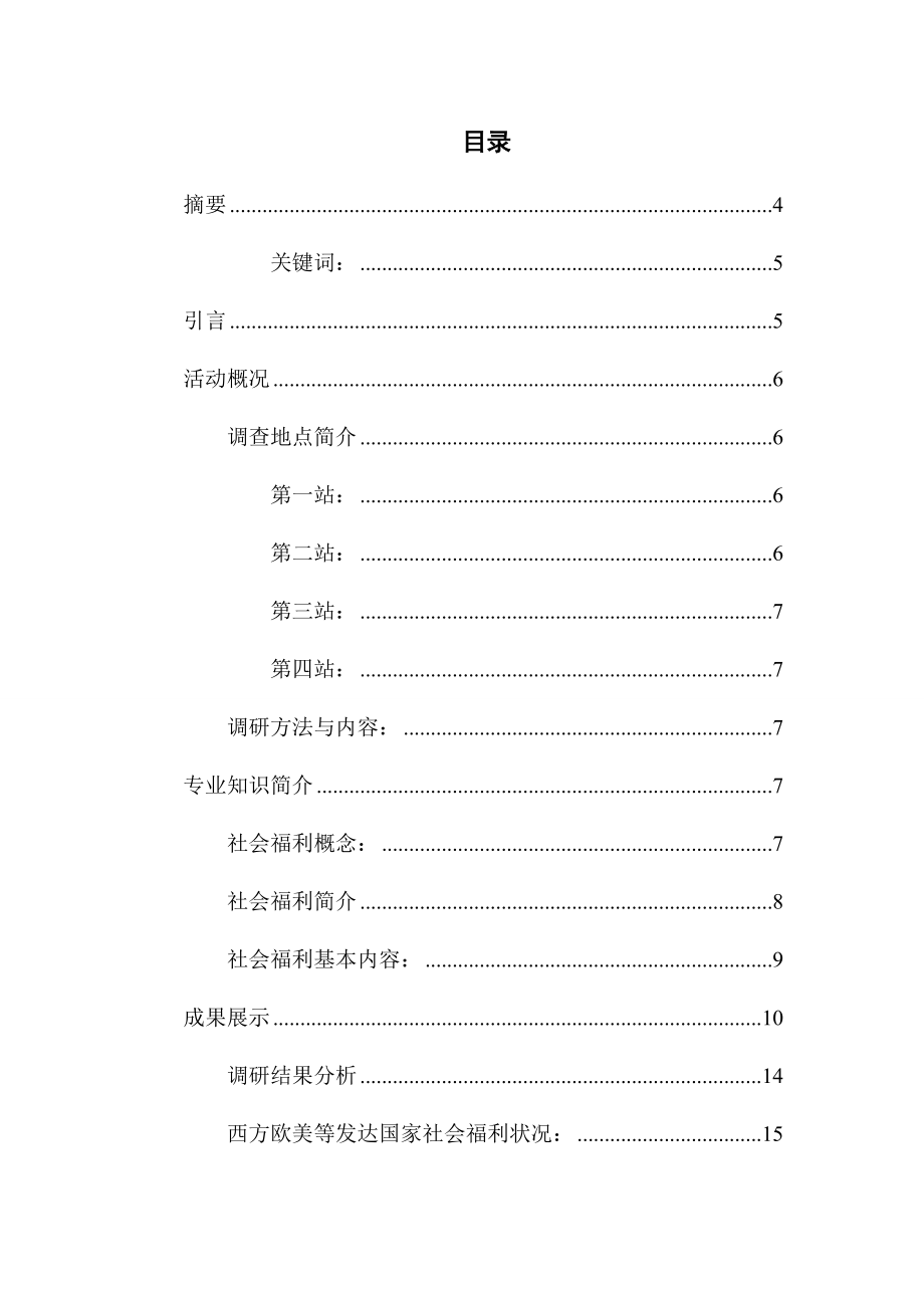 关于中国社会福利的调查研究报告暑期社会实践论文.doc_第2页