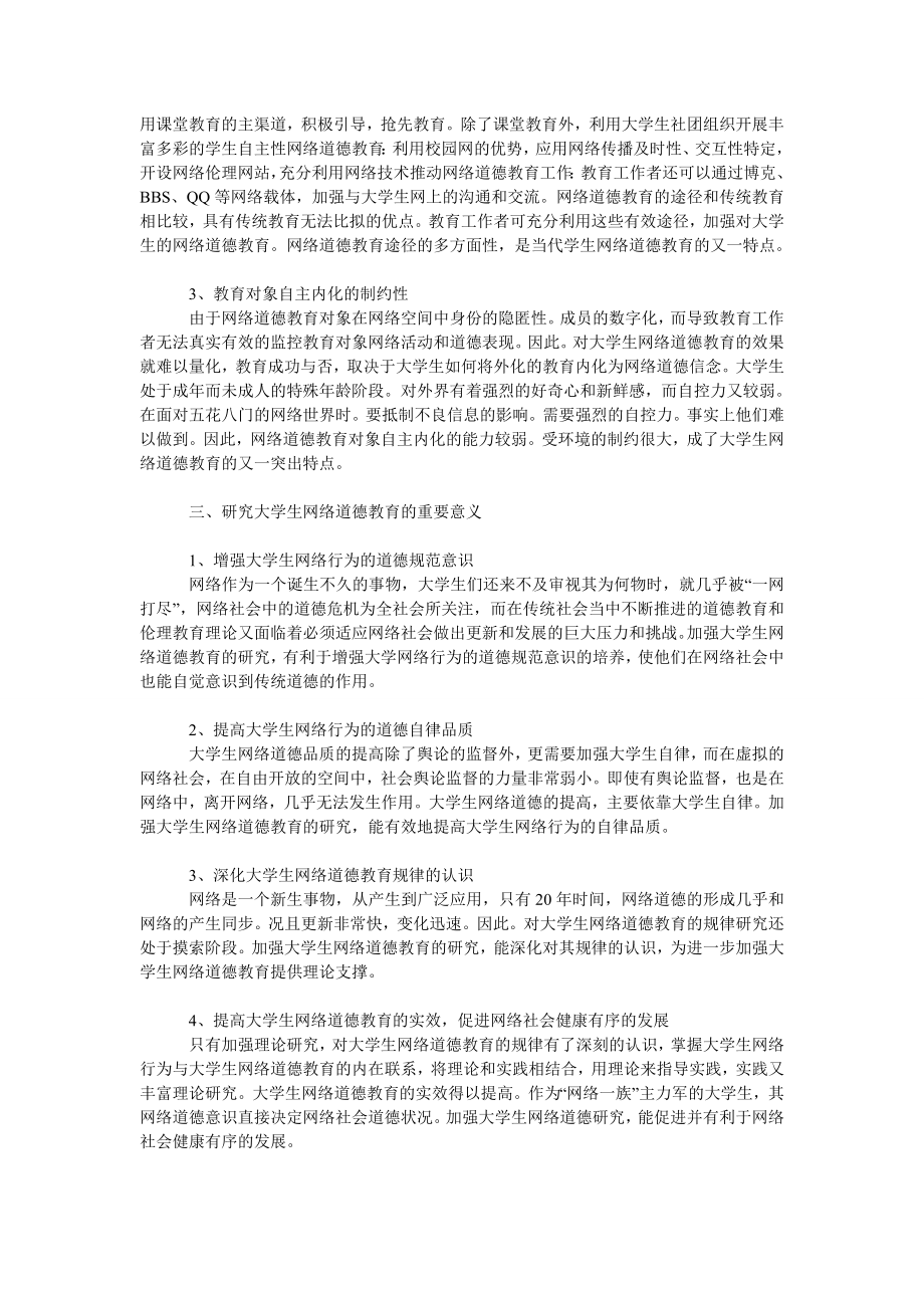 教育论文论大学生网络道德教育的特点及意义.doc_第2页