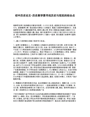 初中历史论文历史教学要寻找历史与现实的结合点.doc