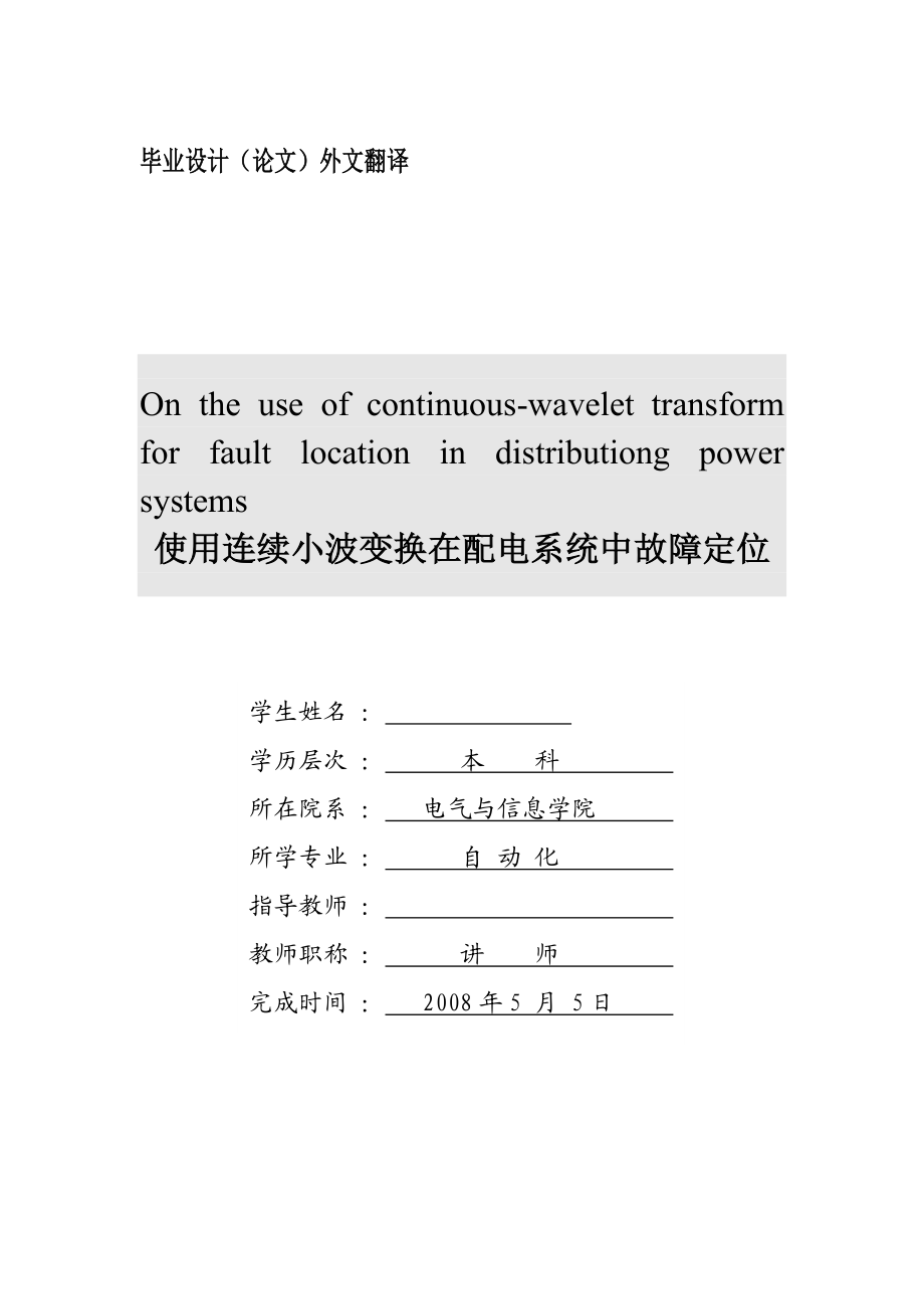 自动化专业毕业设计外文翻译(中英文对照翻译)使用连续小波变换在配电系统中故障定位.doc_第1页