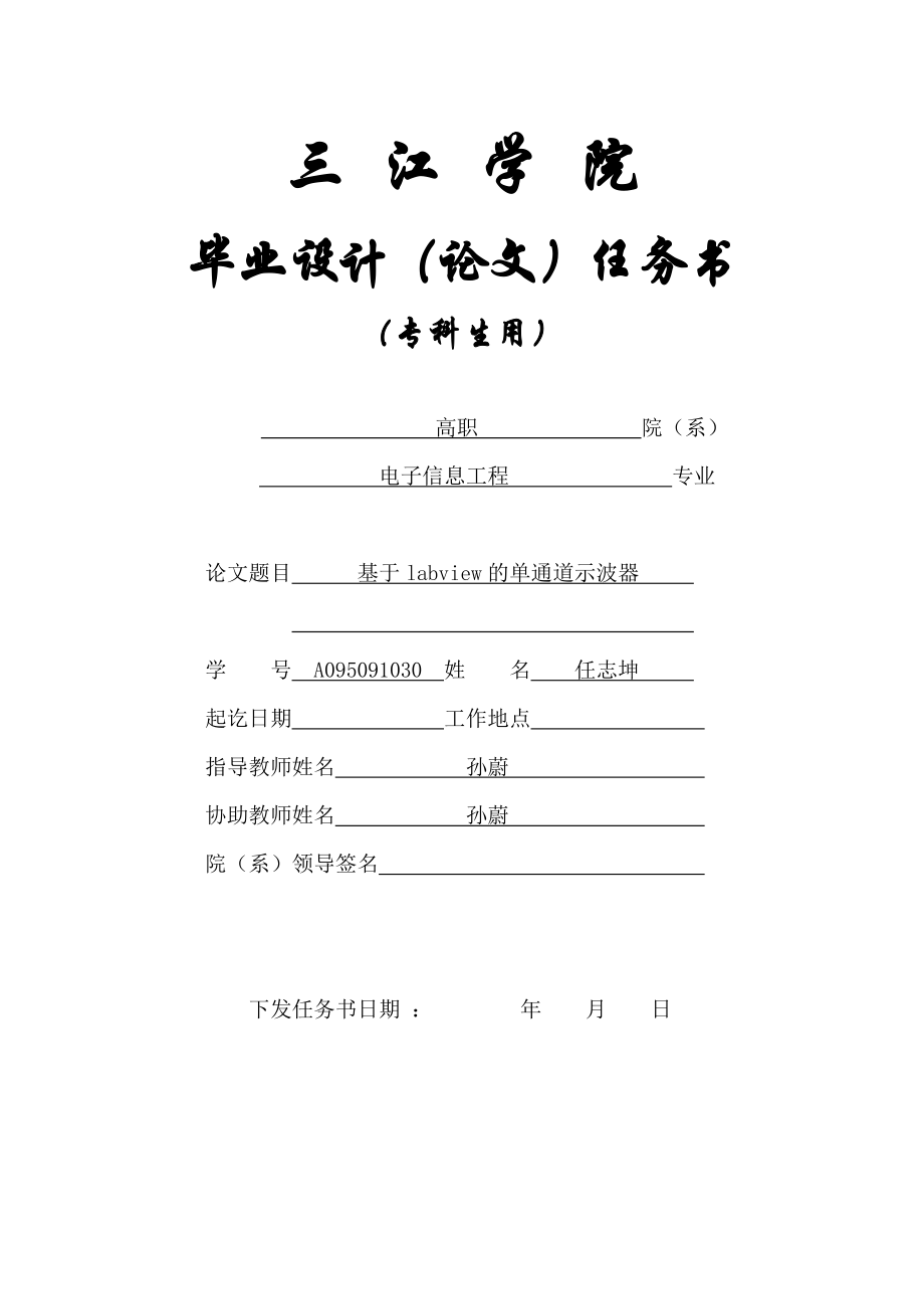 电子信息工程毕业论文基于LABVIEW的单通道示波器.doc_第1页