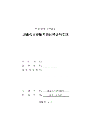 毕业论文城市公交查询系统的设计与实现.doc